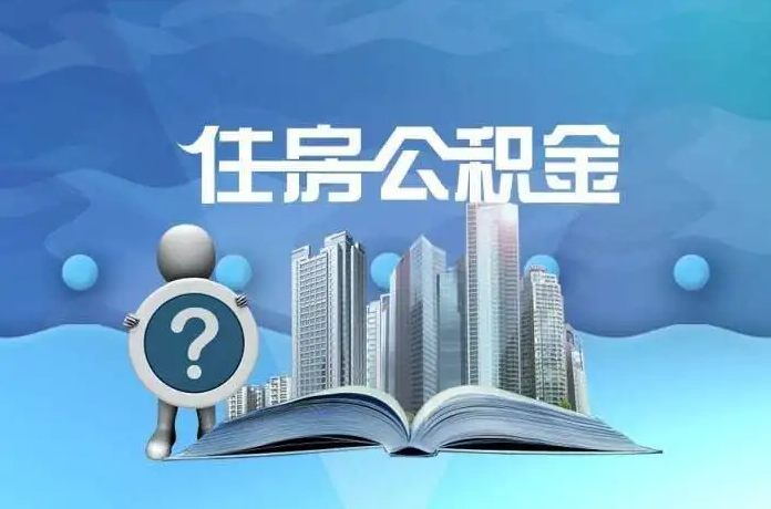 山西公积金提取后有什么影响吗？