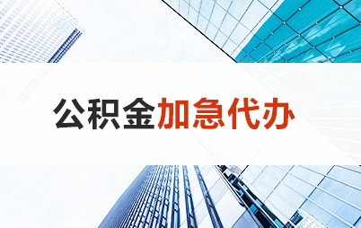 山西住房公积金交多久可以贷款买房 能申请多少额度？