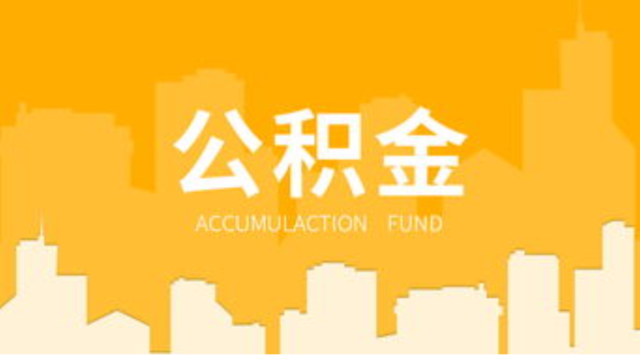 山西代办个人住房公积金