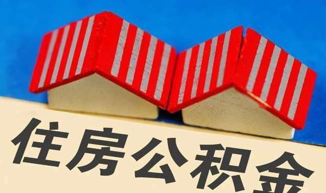 山西公积金政策调整