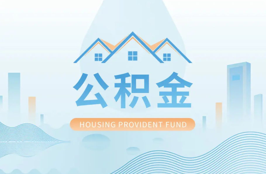 山西八项公积金服务事项可以“跨省通办”啦