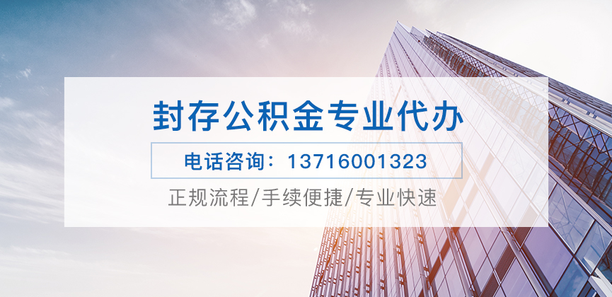 山西公积金封存后怎么提取？