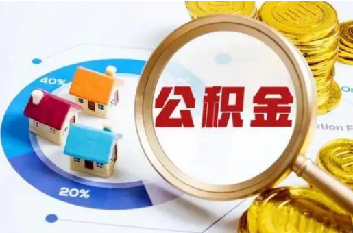 山西想要快速提取公积金？几个步骤就可以搞定！