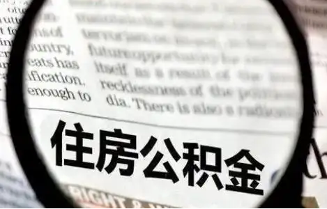 山西公积金提取条件有哪些？