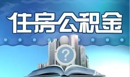 山西离职提取公积金
