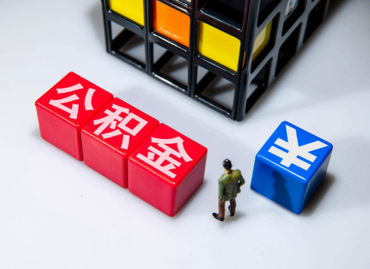 山西父母与子女的公积金可以共用吗？