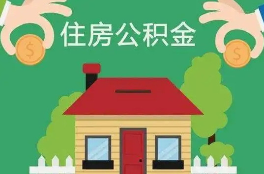 山西住房公积金还有这些好处？