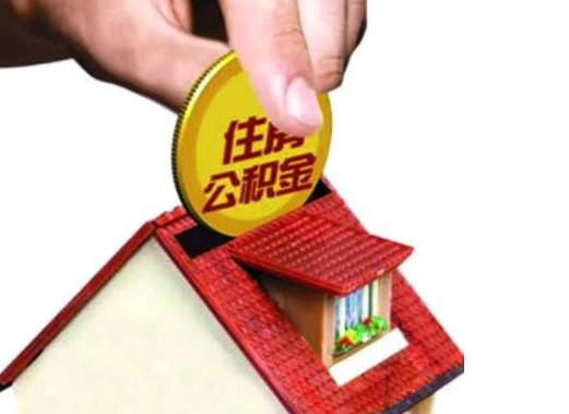 山西异地购房可以使用公积金吗，有哪些流程？