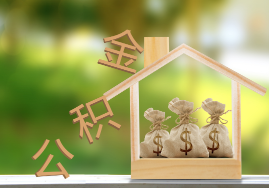 山西公积金提取可以委托他人代办吗？