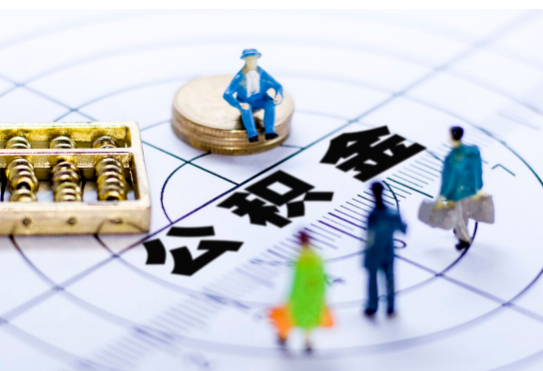 山西离职公积金提取代办有哪些流程？