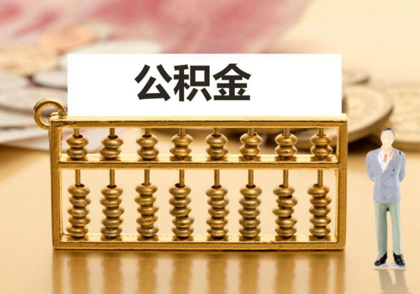 山西离职公积金提取咨询