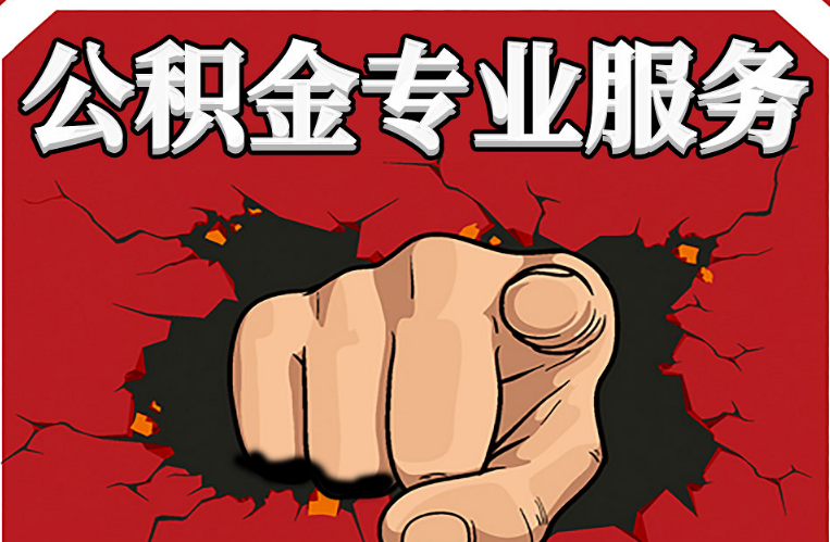 山西公积金代办注意事项