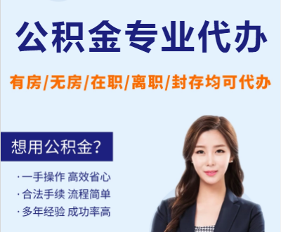 山西天津公积金提取代办要求