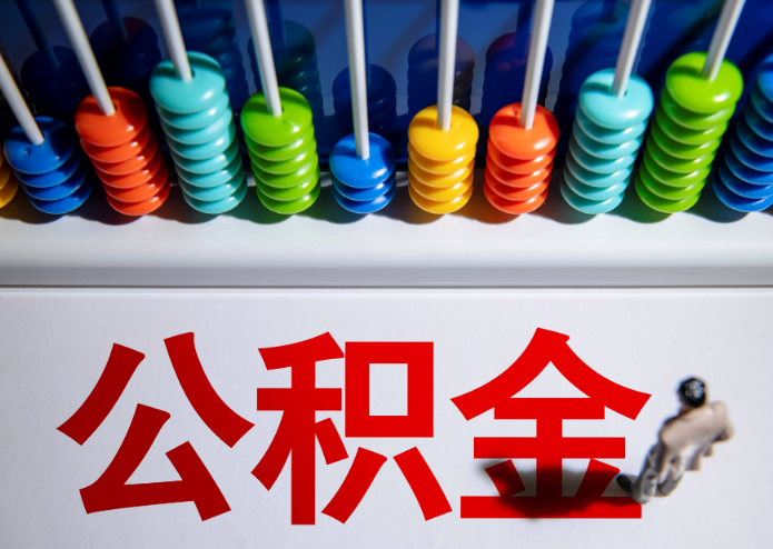 山西公积金代办提取靠谱吗？