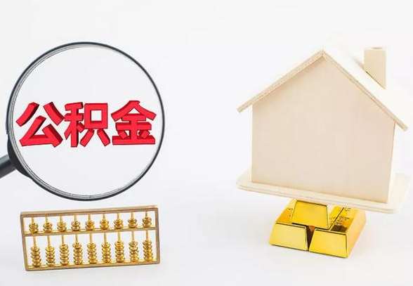 山西离职公积金代办手续怎么办理？