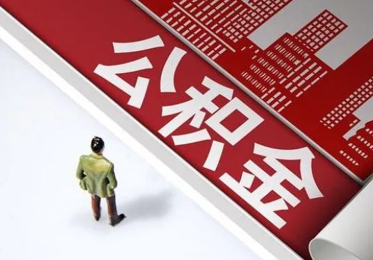 山西个人住房公积金离职后怎么处理