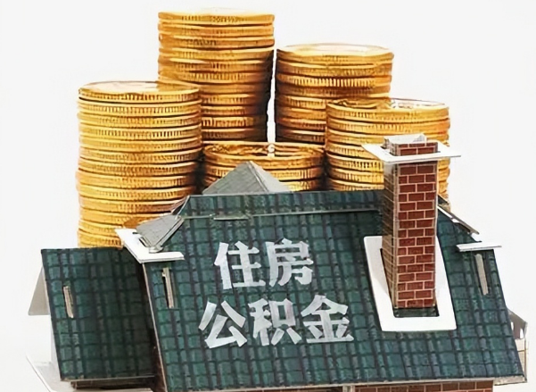 山西在职 公积金可以代办提取吗