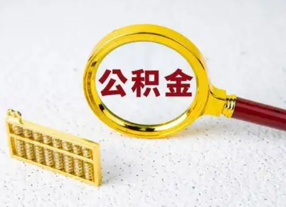 山西离职后公积金如何快速提取