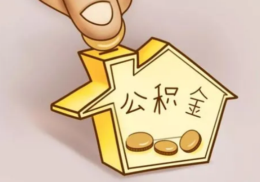 山西租房提取住房公积金要准备什么资料