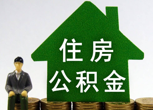 山西离职住房公积金提取额度怎么查询