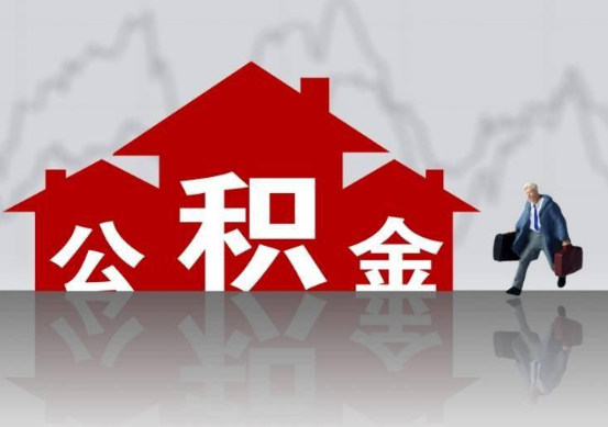 山西公积金提取贷款买房后还能办理吗？