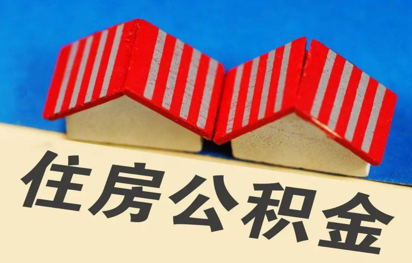 山西北京公积金提取多久能到账