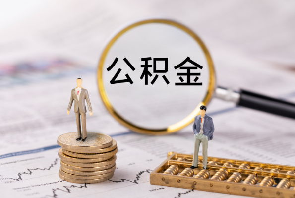 山西在职离职公积金代办注意事项