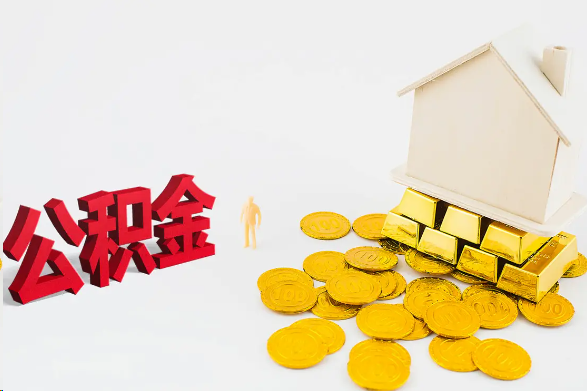 山西离职公积金代办流程