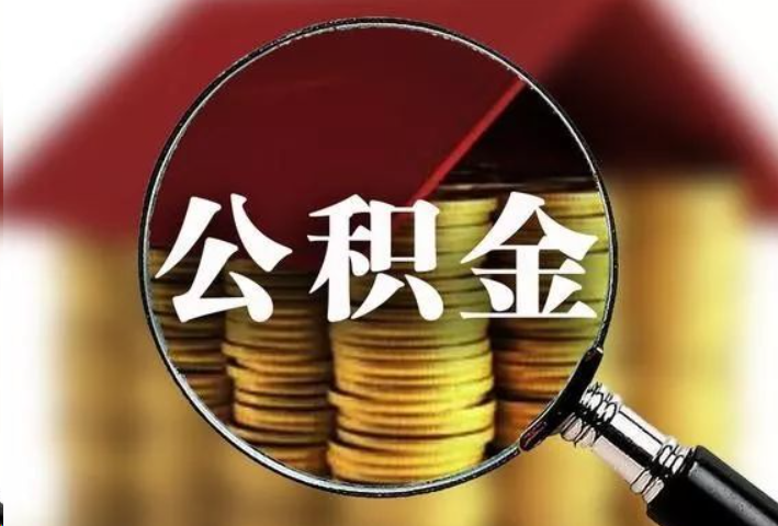 山西公积金封存后怎么处理？