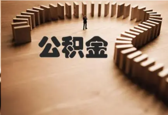 山西个人在职住房公积金提取可以代办吗？