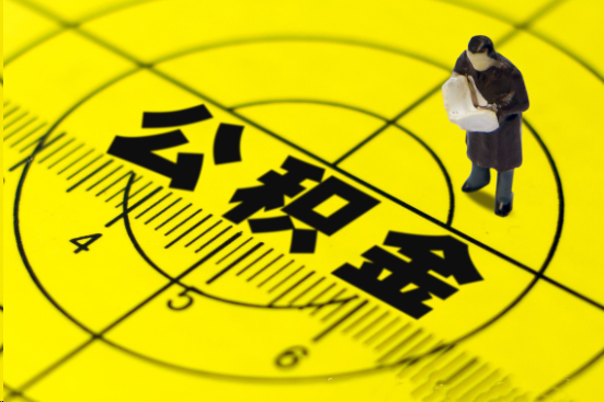 山西在职提取公积金多久可以到账？