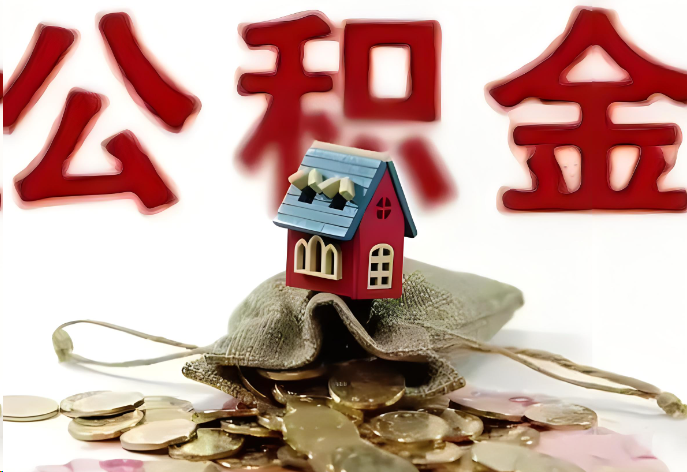 山西购买二手房可以提取公积金吗？