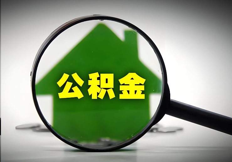 山西北京在职公积金提取能否异地提取