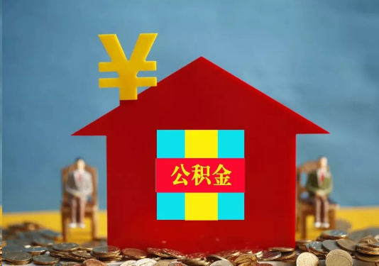 山西公积金的提取额度是多少？