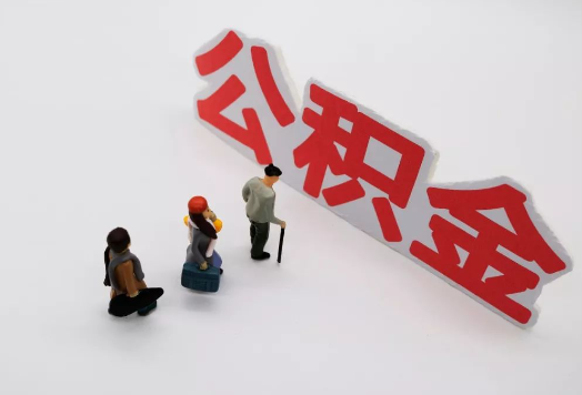 山西离职后多久可以提取公积金