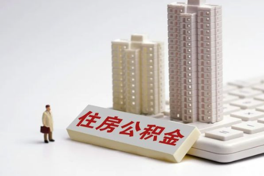 山西买房后多久可以申请提取公积金？