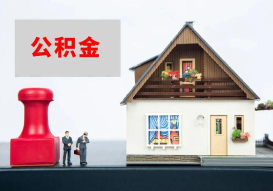 山西提取公积金多久可以到到账？