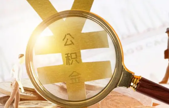 山西2025年住房公积金惠民属性的核心体现‌
