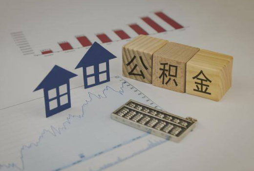 山西封存公积金提取手续有哪些？