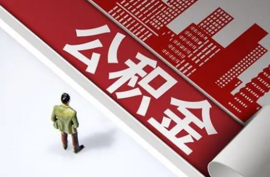 山西封存公积金提取需要准备哪些资料？