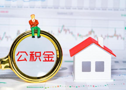 山西离职公积金代办提取多久可以到账？