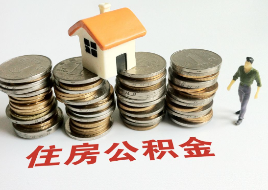 山西怎么查看自己的在职公积金提取额度？