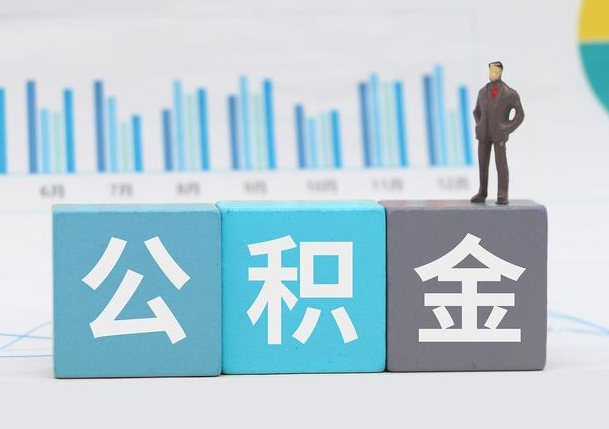 山西离职公积金提取必须要本人才能办理吗？