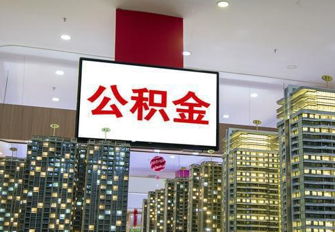 山西在职公积金代办提取当天可以到账吗？