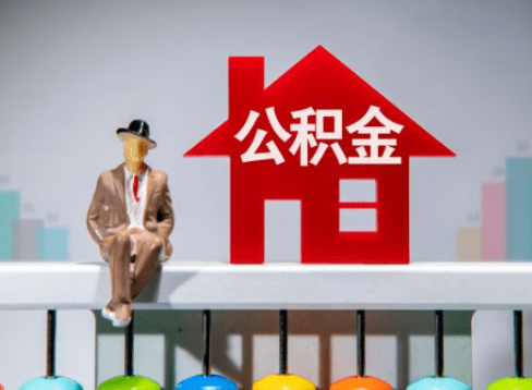 山西离职公积金提取办理一般需要几个工作日？