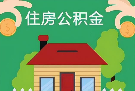 山西在职公积金提取正常多久能到账？