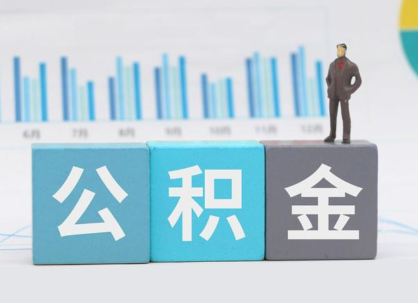 山西公积金的提取范围是什么，可以提取多少钱？