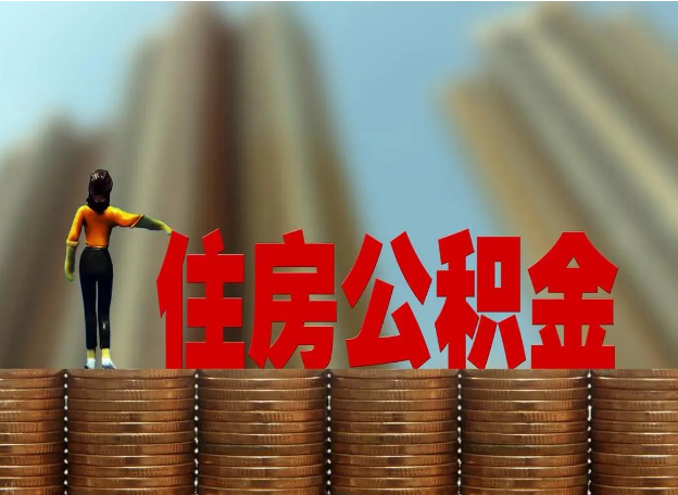 山西离职公积金代办提取多久可以办理？