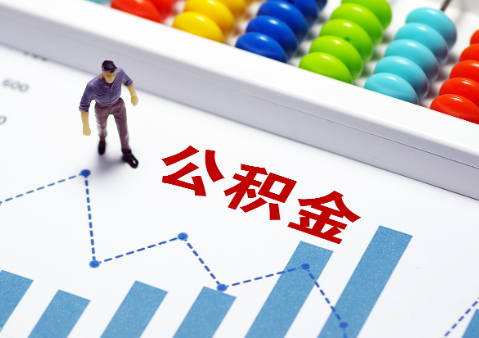 山西如何正确选择公积金代办机构？