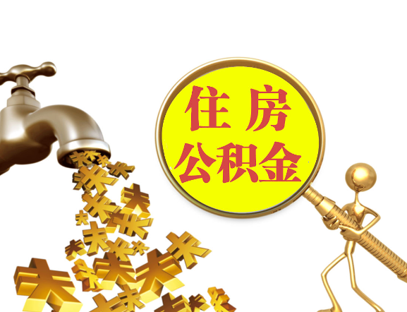 山西离职公积金代办一般采用什么方法？